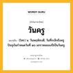 วันครู หมายถึงอะไร?, คำในภาษาไทย วันครู หมายถึง (โหร) น. วันพฤหัสบดี; วันที่ระลึกถึงครู ปัจจุบันกำหนดวันที่ ๑๖ มกราคมของปีเป็นวันครู.