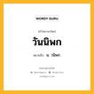 วันนิพก หมายถึงอะไร?, คำในภาษาไทย วันนิพก หมายถึง น. วนิพก.