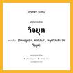 วิจยุต หมายถึงอะไร?, คำในภาษาไทย วิจยุต หมายถึง [วิดจะยุด] ก. ตกไปแล้ว, หลุดไปแล้ว. (ส. วิจฺยุต).