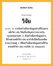 วิจัย หมายถึงอะไร?, คำในภาษาไทย วิจัย หมายถึง น. การค้นคว้าเพื่อหาข้อมูลอย่างถี่ถ้วนตามหลักวิชา เช่น วิจัยเรื่องปัญหาการจราจรในกรุงเทพมหานคร. ก. ค้นคว้าเพื่อหาข้อมูลอย่างถี่ถ้วนตามหลักวิชา เช่น เขากำลังวิจัยเรื่องมลพิษทางอากาศอยู่. ว. ที่ค้นคว้าเพื่อหาข้อมูลอย่างถี่ถ้วนตามหลักวิชา เช่น งานวิจัย. (อ. research).