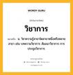 วิชาการ หมายถึงอะไร?, คำในภาษาไทย วิชาการ หมายถึง น. วิชาความรู้สาขาใดสาขาหนึ่งหรือหลายสาขา เช่น บทความวิชาการ สัมมนาวิชาการ การประชุมวิชาการ.