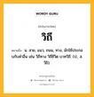 วิถี หมายถึงอะไร?, คำในภาษาไทย วิถี หมายถึง น. สาย, แนว, ถนน, ทาง, มักใช้ประกอบกับคําอื่น เช่น วิถีทาง วิถีชีวิต บาทวิถี. (ป., ส. วีถิ).