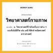 วิทยาศาสตร์กายภาพ หมายถึงอะไร?, คำในภาษาไทย วิทยาศาสตร์กายภาพ หมายถึง น. วิทยาศาสตร์ที่ว่าด้วยเรื่องราวต่าง ๆ ของสิ่งไม่มีชีวิต เช่น เคมี ฟิสิกส์ คณิตศาสตร์ ดาราศาสตร์.