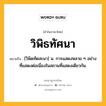 วิพิธทัศนา หมายถึงอะไร?, คำในภาษาไทย วิพิธทัศนา หมายถึง [วิพิดทัดสะนา] น. การแสดงหลาย ๆ อย่างที่แสดงต่อเนื่องในสถานที่แสดงเดียวกัน.