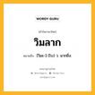 วิมลาก หมายถึงอะไร?, คำในภาษาไทย วิมลาก หมายถึง [วิมะ-] (โบ) ว. มากยิ่ง.