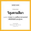 วิสุงคามสีมา หมายถึงอะไร?, คำในภาษาไทย วิสุงคามสีมา หมายถึง [-คามมะ-] น. เขตที่พระราชทานแก่สงฆ์เพื่อใช้เป็นที่สร้างพระอุโบสถ.