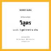 วิสูตร หมายถึงอะไร?, คำในภาษาไทย วิสูตร หมายถึง [-สูด] (ราชา) น. ม่าน.