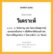 วิเคราะห์ หมายถึงอะไร?, คำในภาษาไทย วิเคราะห์ หมายถึง ก. ใคร่ครวญ เช่น วิเคราะห์เหตุการณ์; แยกออกเป็นส่วน ๆ เพื่อศึกษาให้ถ่องแท้ เช่น วิเคราะห์ปัญหาต่าง ๆ วิเคราะห์ข่าว. (ส. วิคฺรห).