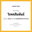 วิเทศสัมพันธ์ หมายถึงอะไร?, คำในภาษาไทย วิเทศสัมพันธ์ หมายถึง [วิเทด-] น. ความสัมพันธ์กับต่างประเทศ.