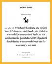 วิ่ง หมายถึงอะไร?, คำในภาษาไทย วิ่ง หมายถึง ก. ก้าวไปโดยเร็วยิ่งกว่าเดิน เช่น คนวิ่งไปวิ่งมา ม้าวิ่งในสนาม, แล่นไปโดยเร็ว เช่น เรือวิ่งข้ามฟาก รถวิ่งไปตามถนน; (ปาก) วิ่งเต้น. น. การแข่งขันชนิดหนึ่ง ผู้แข่งขันต้องวิ่งให้เร็วที่สุดเพื่อให้ถึงหลักชัยก่อน ตามระยะทางที่กำหนด เช่น วิ่ง ๑๐๐ เมตร วิ่ง ๔๐ เมตร.