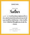 วิ่งเปี้ยว หมายถึงอะไร?, คำในภาษาไทย วิ่งเปี้ยว หมายถึง น. การเล่นวิ่งแข่งโดยแบ่งผู้เล่นออกเป็น ๒ ฝ่าย แต่ละฝ่ายส่งคนวิ่งอ้อมหลักของฝ่ายตรงข้ามทีละคน โดยวิธีรับช่วงไม้หรือผ้าต่อ ๆ กันไป ฝ่ายที่วิ่งเร็วกว่า ใช้ไม้หรือผ้าที่ถืออยู่ตีฝ่ายตรงข้ามได้ เป็นฝ่ายชนะ.