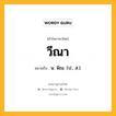 วีณา หมายถึงอะไร?, คำในภาษาไทย วีณา หมายถึง น. พิณ. (ป., ส.).