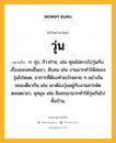 วุ่น หมายถึงอะไร?, คำในภาษาไทย วุ่น หมายถึง ก. ยุ่ง, ก้าวก่าย, เช่น คุณไม่ควรไปวุ่นกับเรื่องของคนอื่นเขา, สับสน เช่น งานมากทําให้สมองวุ่นไปหมด, อาการที่ต้องทําอะไรหลาย ๆ อย่างในขณะเดียวกัน เช่น เขาต้องวุ่นอยู่กับงานสารพัดตลอดเวลา, ชุลมุน เช่น มีแขกมามากทําให้วุ่นกันไปทั้งบ้าน.