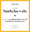 ว็อบแว็บ,ว็อบ ๆ แว็บ ๆ หมายถึงอะไร?, คำในภาษาไทย ว็อบแว็บ,ว็อบ ๆ แว็บ ๆ หมายถึง ว. อาการที่เห็นชัดบ้างไม่ชัดบ้าง เช่น วันนี้โทรทัศน์ไม่ดี เห็นภาพว็อบแว็บหลายตอน.