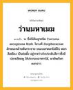 ว่านมหาเมฆ หมายถึงอะไร?, คำในภาษาไทย ว่านมหาเมฆ หมายถึง น. ชื่อไม้ล้มลุกชนิด Curcuma aeruginosa Roxb. ในวงศ์ Zingiberaceae ลักษณะคล้ายต้นกระชาย ขณะออกดอกไม่มีใบ ดอกสีเหลือง เป็นช่อตั้ง อยู่ระหว่างใบประดับสีขาวซึ่งมีปลายสีชมพู ใช้ประกอบอาหารได้, พายัพเรียก ดอกอาว.