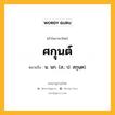 ศกุนต์ หมายถึงอะไร?, คำในภาษาไทย ศกุนต์ หมายถึง น. นก. (ส.; ป. สกุนฺต).