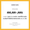 ศศ,ศศ-,ศศะ หมายถึงอะไร?, คำในภาษาไทย ศศ,ศศ-,ศศะ หมายถึง [สะสะ-] น. กระต่าย, รอยดําที่ปรากฏในดวงจันทร์ ซึ่งถือกันว่าคล้ายกระต่าย. (ส.; ป. สส).