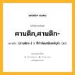 ศานติก,ศานติก- หมายถึงอะไร?, คำในภาษาไทย ศานติก,ศานติก- หมายถึง [สานติกะ-] ว. ที่กําจัดเสนียดจัญไร. (ส.).