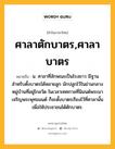 ศาลาตักบาตร,ศาลาบาตร หมายถึงอะไร?, คำในภาษาไทย ศาลาตักบาตร,ศาลาบาตร หมายถึง น. ศาลาที่ลักษณะเป็นโรงยาว มีฐานสำหรับตั้งบาตรได้หลายลูก มักปลูกไว้ในย่านกลางหมู่บ้านที่อยู่ไกลวัด ในเวลาเทศกาลที่นิมนต์พระมาเจริญพระพุทธมนต์ ก็จะตั้งบาตรเรียงไว้ที่ศาลานั้นเพื่อให้ประชาชนได้ตักบาตร.