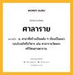 ศาลาราย หมายถึงอะไร?, คำในภาษาไทย ศาลาราย หมายถึง น. ศาลาที่สร้างเป็นหลัง ๆ เรียงเป็นแนวรอบโบสถ์หรือวิหาร เช่น ศาลารายวัดพระศรีรัตนศาสดาราม.