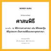 ศาสนพิธี หมายถึงอะไร?, คำในภาษาไทย ศาสนพิธี หมายถึง น. พิธีกรรมทางศาสนา เช่น พิธีทอดกฐิน พิธีอุปสมบท เป็นศาสนพิธีของพระพุทธศาสนา.