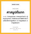 ศาสนูปถัมภก หมายถึงอะไร?, คำในภาษาไทย ศาสนูปถัมภก หมายถึง [สาสะนูปะถําพก, สาดสะนูปะถําพก] น. ผู้ทะนุบํารุงศาสนา, ถ้าใช้แก่พระมหากษัตริย์ เรียกว่า องค์เอกอัครศาสนูปถัมภก. (ส. ศาสนูปสฺตมฺภก; ป. สาสนูปตฺถมฺภก).