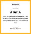 ศีรษะโค หมายถึงอะไร?, คำในภาษาไทย ศีรษะโค หมายถึง น. ชื่อหนึ่งของดาวฤกษ์มฤคศิระ มี ๓ ดวง, ดาวหัวเต่า ดาวหัวเนื้อ ดาวศีรษะเนื้อ ดาวมฤคเศียร ดาวมฤคศิรัส ดาวมิคสิระ หรือ ดาวอาครหายณี ก็เรียก.