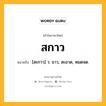 สกาว หมายถึงอะไร?, คำในภาษาไทย สกาว หมายถึง [สะกาว] ว. ขาว, สะอาด, หมดจด.