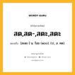 สต,สต-,สตะ,สตะ หมายถึงอะไร?, คำในภาษาไทย สต,สต-,สตะ,สตะ หมายถึง [สะตะ-] น. ร้อย (๑๐๐). (ป.; ส. ศต).