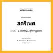 สตรีเพศ หมายถึงอะไร?, คำในภาษาไทย สตรีเพศ หมายถึง น. เพศหญิง, คู่กับ บุรุษเพศ.