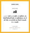 สติ หมายถึงอะไร?, คำในภาษาไทย สติ หมายถึง [สะติ] น. ความรู้สึก, ความรู้สึกตัว, เช่น ได้สติ ฟื้นคืนสติ สิ้นสติ, ความรู้สึกผิดชอบ เช่น มีสติ ไร้สติ, ความระลึกได้ เช่น ตั้งสติ กำหนดสติ. (ป.; ส. สฺมฺฤติ).