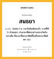 สนธยา หมายถึงอะไร?, คำในภาษาไทย สนธยา หมายถึง [สนทะ-] น. เวลาโพล้เพล้พลบคํ่า, บางทีใช้ว่า ยํ่าสนธยา; ช่วงเวลาที่ต่อระหว่างกลางวันกับกลางคืน คือเวลาที่พระอาทิตย์ขึ้นหรือพระอาทิตย์ตก. (ส.).