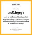 สนธิสัญญา หมายถึงอะไร?, คำในภาษาไทย สนธิสัญญา หมายถึง น. หนังสือสัญญาที่สําคัญยิ่งและทําเป็นตราสารสมบูรณ์แบบ, ความตกลงระหว่างประเทศ; หนังสือสัญญาที่ทําขึ้นระหว่างประเทศเอกราชตั้งแต่ ๒ ประเทศขึ้นไป. (อ. treaty).