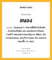 สนอง หมายถึงอะไร?, คำในภาษาไทย สนอง หมายถึง [สะหฺนอง] ก. ทำตามที่ได้รับคำสั่งหรือคำขอร้องเป็นต้น เช่น สนองโครงการในพระราชดำริ สนองนโยบายของรัฐบาล; โต้ตอบ เช่น กรรมตามสนอง, ตอบรับการเสนอ เช่น เสนอขายสนองซื้อ. (ข. สฺนง).