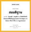 สมมติฐาน หมายถึงอะไร?, คำในภาษาไทย สมมติฐาน หมายถึง [สมมดติ-, สมมุดติ-] น. ข้อคิดเห็นหรือถ้อยแถลงที่ใช้เป็นมูลฐานแห่งการหาเหตุผล การทดลอง หรือการวิจัย. (อ. hypothesis).