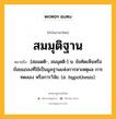 สมมุติฐาน หมายถึงอะไร?, คำในภาษาไทย สมมุติฐาน หมายถึง [สมมดติ-, สมมุดติ-] น. ข้อคิดเห็นหรือถ้อยแถลงที่ใช้เป็นมูลฐานแห่งการหาเหตุผล การทดลอง หรือการวิจัย. (อ. hypothesis).