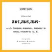 สมร,สมร,สมร- หมายถึงอะไร?, คำในภาษาไทย สมร,สมร,สมร- หมายถึง [สะหฺมอน, สะหฺมอนระ-, สะหฺมอระ-] น. การรบ, การสงคราม. (ป., ส.).