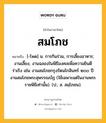 สมโภช หมายถึงอะไร?, คำในภาษาไทย สมโภช หมายถึง [-โพด] น. การกินร่วม, การเลี้ยงอาหาร; งานเลี้ยง, งานฉลองในพิธีมงคลเพื่อความยินดีร่าเริง เช่น งานสมโภชกรุงรัตนโกสินทร์ ๒๐๐ ปี งานสมโภชพระสุพรรณบัฏ (ใช้เฉพาะแต่ในงานพระราชพิธีเท่านั้น). (ป.; ส. สมฺโภชน).