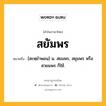 สยัมพร หมายถึงอะไร?, คำในภาษาไทย สยัมพร หมายถึง [สะหฺยําพอน] น. สยมพร, สยุมพร หรือ สวยมพร ก็ใช้.