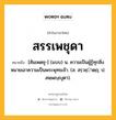 สรรเพชุดา หมายถึงอะไร?, คำในภาษาไทย สรรเพชุดา หมายถึง [สันเพดชุ-] (แบบ) น. ความเป็นผู้รู้ทุกสิ่ง หมายเอาความเป็นพระพุทธเจ้า. (ส. สรฺวชฺาตฺฤ; ป. สพฺพญฺญุตา).