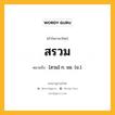 สรวม หมายถึงอะไร?, คำในภาษาไทย สรวม หมายถึง [สวม] ก. ขอ. (ข.).