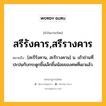 สรีรังคาร,สรีรางคาร หมายถึงอะไร?, คำในภาษาไทย สรีรังคาร,สรีรางคาร หมายถึง [สะรีรังคาน, สะรีรางคาน] น. เถ้าถ่านที่ปะปนกับกระดูกชิ้นเล็กชิ้นน้อยของศพที่เผาแล้ว.