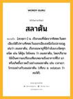 สลาตัน หมายถึงอะไร?, คำในภาษาไทย สลาตัน หมายถึง [สะหฺลา-] น. เรียกลมที่พัดจากทิศตะวันตกเฉียงใต้ไปทางทิศตะวันออกเฉียงเหนือในปลายฤดูฝนว่า ลมสลาตัน, เรียกลมพายุที่มีกําลังแรงจัดทุกชนิด เช่น ไต้ฝุ่น ไซโคลน ว่า ลมสลาตัน, โดยปริยายใช้เป็นความเปรียบเทียบหมายถึงอาการที่ไป มา หรือเกิดขึ้นรวดเร็วอย่างลมสลาตัน เช่น เวลาเขาโกรธอย่างกับลมสลาตัน. (เทียบ ม. selatan ว่า ลมใต้).