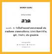 สวด หมายถึงอะไร?, คำในภาษาไทย สวด หมายถึง ก. ว่าเป็นทํานองอย่างพระสวดมนต์ เช่น สวดสังคหะ สวดพระอภิธรรม; (ปาก) นินทาว่าร้าย, ดุด่า, ว่ากล่าว, เช่น ถูกแม่สวด.