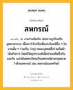 สหกรณ์ หมายถึงอะไร?, คำในภาษาไทย สหกรณ์ หมายถึง น. งานร่วมมือกัน เช่นทางธุรกิจหรืออุตสาหกรรม เพื่อหากําไรหรือเพื่อประโยชน์อื่น ๆ ในงานนั้น ๆ ร่วมกัน, (กฎ) คณะบุคคลซึ่งร่วมกันดําเนินกิจการ โดยมีวัตถุประสงค์เพื่อช่วยเหลือซึ่งกันและกัน และได้จดทะเบียนเป็นสหกรณ์ตามกฎหมายว่าด้วยสหกรณ์ เช่น สหกรณ์ออมทรัพย์.