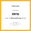 สหาย หมายถึงอะไร?, คำในภาษาไทย สหาย หมายถึง น. เพื่อนร่วมทุกข์ร่วมสุข. (ป., ส.).