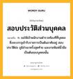 สอบประวัติส่วนบุคคล หมายถึงอะไร?, คำในภาษาไทย สอบประวัติส่วนบุคคล หมายถึง ก. ขอให้เจ้าพนักงานตำรวจท้องที่ที่บุคคลซึ่งจะบรรจุเข้ารับราชการเป็นต้นอาศัยอยู่ สอบประวัติย่อ ภูมิลำเนาครั้งสุดท้าย และลายพิมพ์นิ้วมือเป็นต้นของบุคคลนั้น.