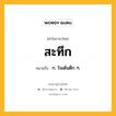 สะทึก หมายถึงอะไร?, คำในภาษาไทย สะทึก หมายถึง ก. ใจเต้นตึก ๆ.