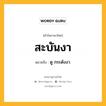 สะบันงา หมายถึงอะไร?, คำในภาษาไทย สะบันงา หมายถึง ดู กระดังงา.