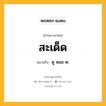 สะเด็ด หมายถึงอะไร?, คำในภาษาไทย สะเด็ด หมายถึง ดู หมอ ๒.